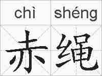 赤绳的拼音