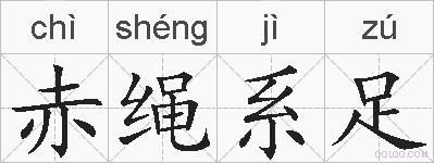 赤绳系足的拼音