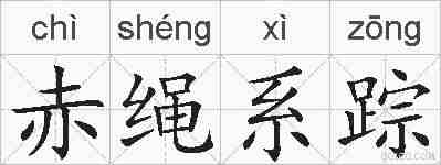 赤绳系踪的拼音