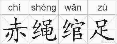 赤绳绾足的拼音