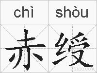 赤绶的拼音