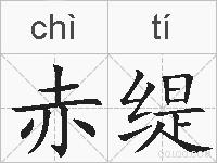 赤缇的拼音