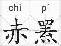 赤罴的拼音