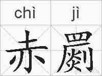 赤罽的拼音