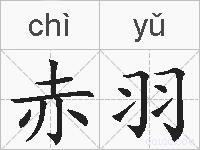 赤羽的拼音