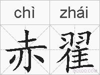 赤翟的拼音
