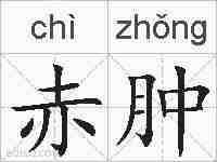 赤肿的拼音