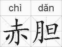 赤胆的拼音