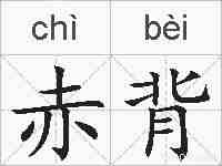 赤背的拼音