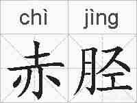 赤胫的拼音