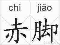 赤脚的拼音