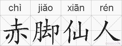 赤脚仙人的拼音