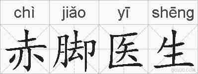 赤脚医生的拼音