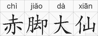 赤脚大仙的拼音