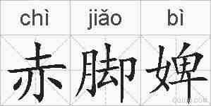 赤脚婢的拼音