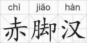 赤脚汉的拼音