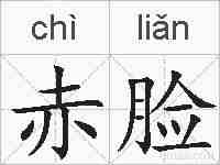 赤脸的拼音