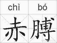 赤膊的拼音
