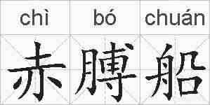 赤膊船的拼音