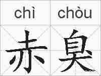 赤臭的拼音