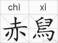 赤舃的拼音