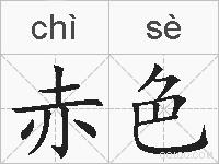 赤色的拼音