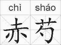 赤芍的拼音