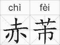 赤芾的拼音