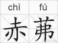 赤茀的拼音