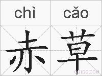赤草的拼音