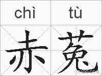 赤菟的拼音