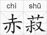赤菽的拼音
