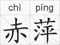赤萍的拼音