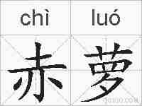 赤萝的拼音
