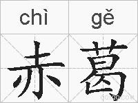 赤葛的拼音