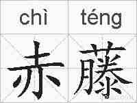 赤藤的拼音