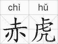 赤虎的拼音