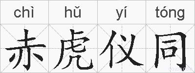 赤虎仪同的拼音