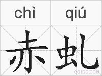 赤虬的拼音