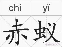 赤蚁的拼音