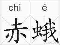 赤蛾的拼音