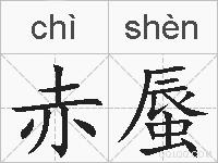 赤蜃的拼音
