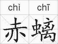 赤螭的拼音