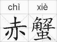 赤蟹的拼音