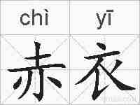 赤衣的拼音