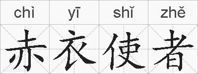 赤衣使者的拼音