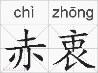 赤衷的拼音