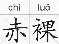 赤裸的拼音