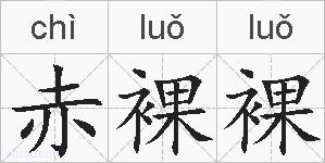 赤裸裸的拼音