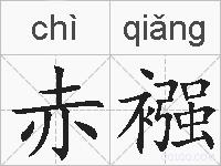 赤襁的拼音